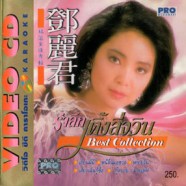 Teresa Teng - เติ้งลี่จวิน - รำลึกเติ้งลี่จวิน Best Collection VCD1189-web